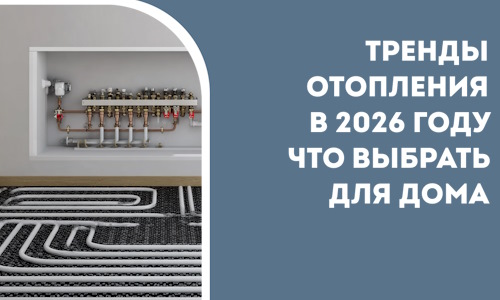 Тренды отопления в 2026 году что выбрать для дома в Ирбите